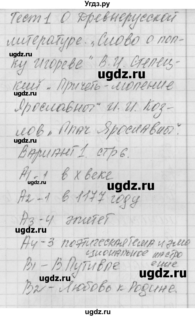 ГДЗ (Решебник) по литературе 9 класс (контрольно-измерительные материалы) Ершова Е.С. / тест-1. вариант / 1