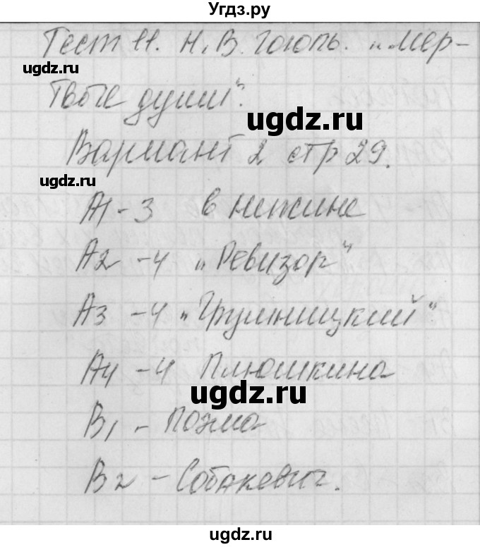 ГДЗ (Решебник) по литературе 9 класс (контрольно-измерительные материалы) Ершова Е.С. / тест-11. вариант / 2