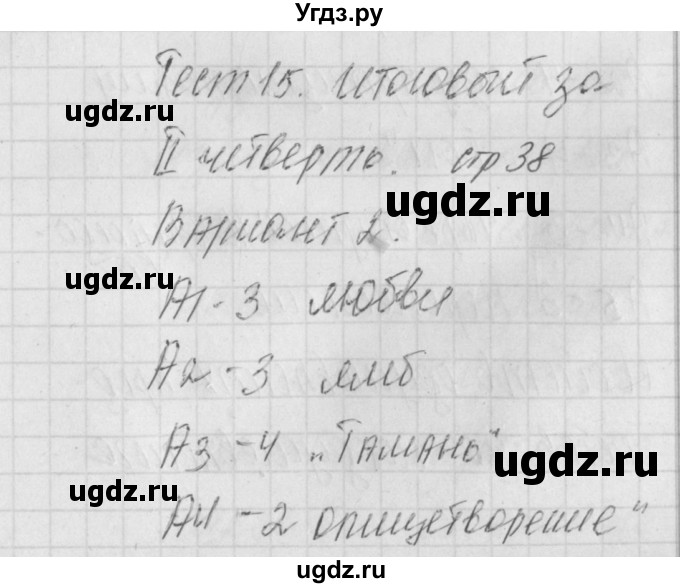 ГДЗ (Решебник) по литературе 9 класс (контрольно-измерительные материалы) Ершова Е.С. / тест-15. вариант / 2