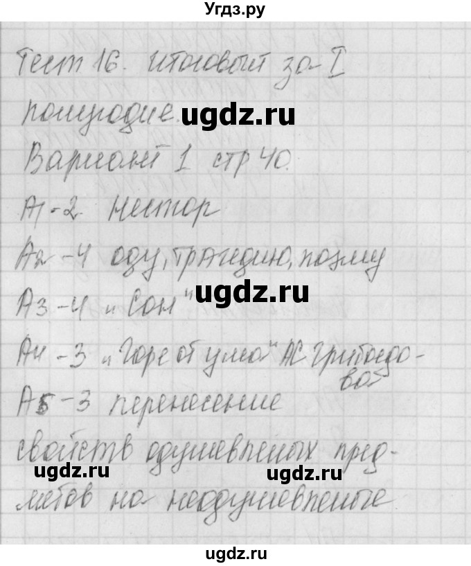 ГДЗ (Решебник) по литературе 9 класс (контрольно-измерительные материалы) Ершова Е.С. / тест-16. вариант / 1