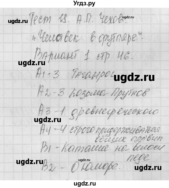 ГДЗ (Решебник) по литературе 9 класс (контрольно-измерительные материалы) Ершова Е.С. / тест-18. вариант / 1