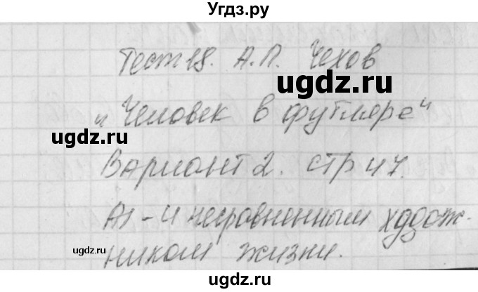 ГДЗ (Решебник) по литературе 9 класс (контрольно-измерительные материалы) Ершова Е.С. / тест-18. вариант / 2