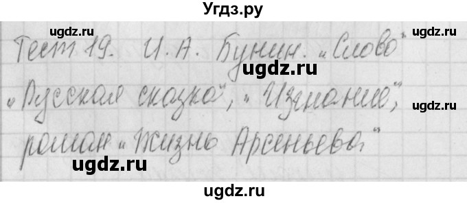 ГДЗ (Решебник) по литературе 9 класс (контрольно-измерительные материалы) Ершова Е.С. / тест-19. вариант / 2