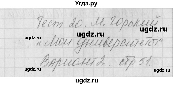 ГДЗ (Решебник) по литературе 9 класс (контрольно-измерительные материалы) Ершова Е.С. / тест-20. вариант / 2