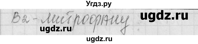 ГДЗ (Решебник) по литературе 9 класс (контрольно-измерительные материалы) Ершова Е.С. / тест-3. вариант / 1(продолжение 2)