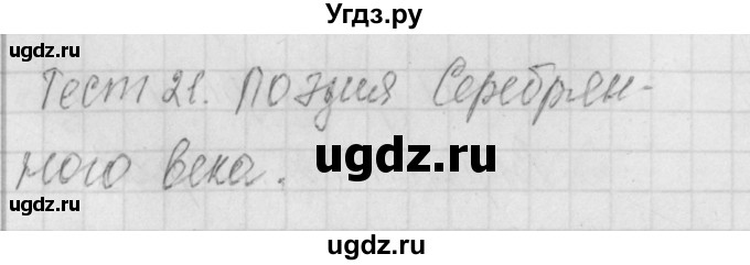 ГДЗ (Решебник) по литературе 9 класс (контрольно-измерительные материалы) Ершова Е.С. / тест-21. вариант / 2