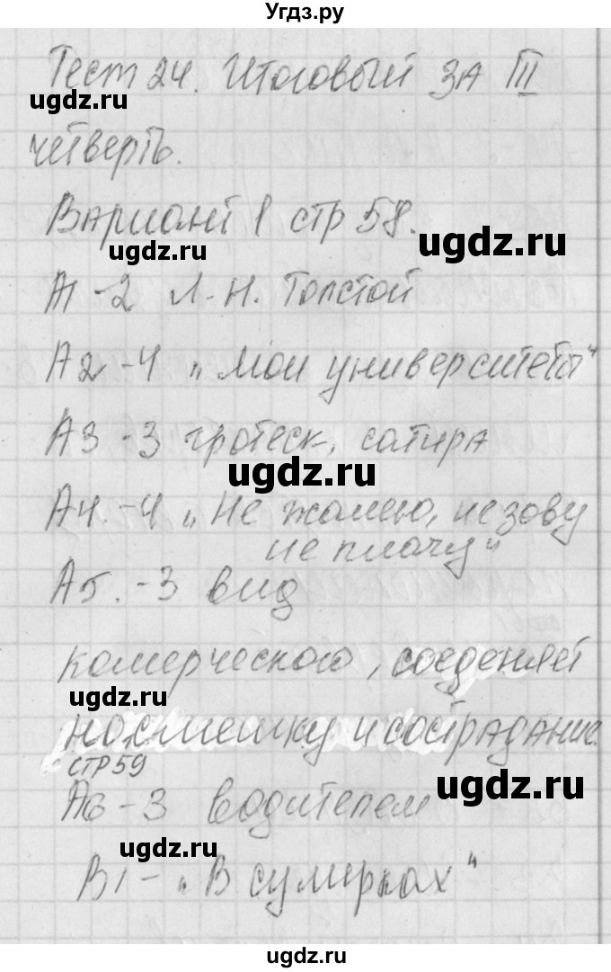 ГДЗ (Решебник) по литературе 9 класс (контрольно-измерительные материалы) Ершова Е.С. / тест-24. вариант / 1