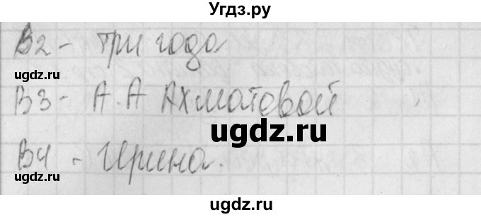 ГДЗ (Решебник) по литературе 9 класс (контрольно-измерительные материалы) Ершова Е.С. / тест-24. вариант / 1(продолжение 2)