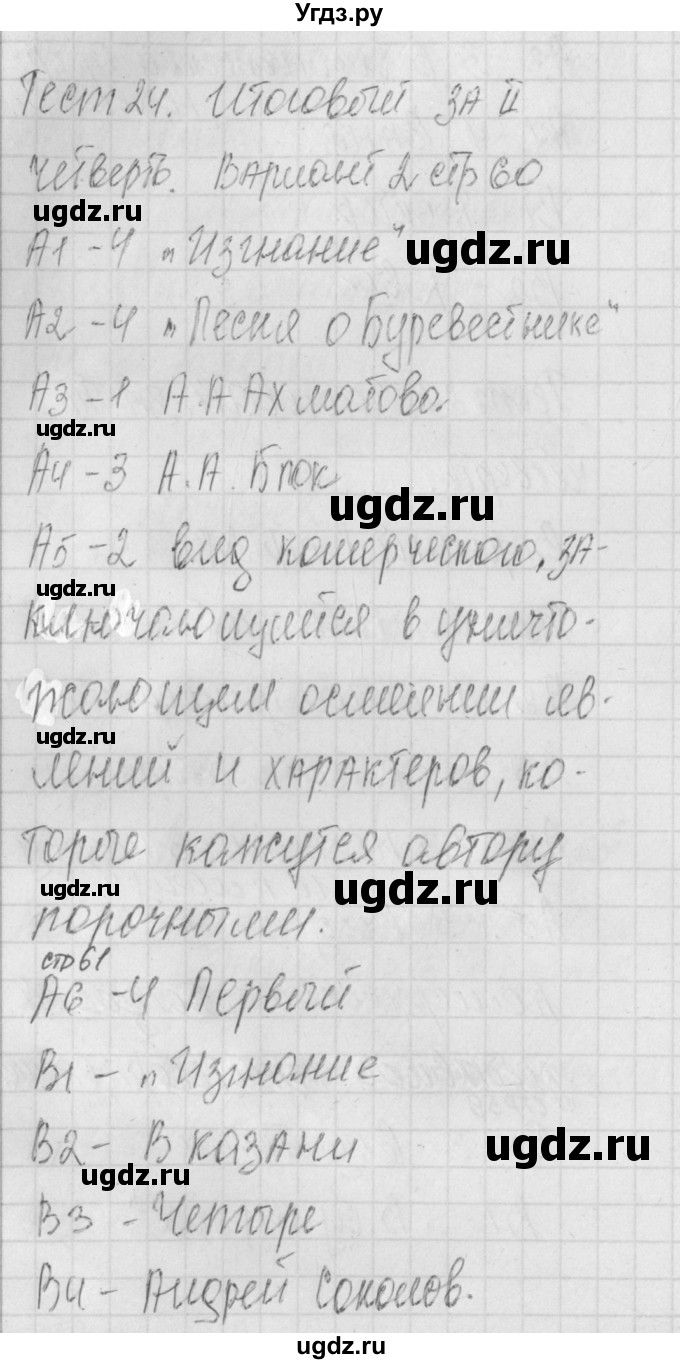 ГДЗ (Решебник) по литературе 9 класс (контрольно-измерительные материалы) Ершова Е.С. / тест-24. вариант / 2