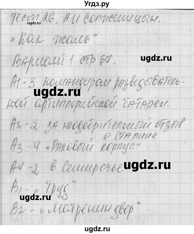 ГДЗ (Решебник) по литературе 9 класс (контрольно-измерительные материалы) Ершова Е.С. / тест-26. вариант / 1