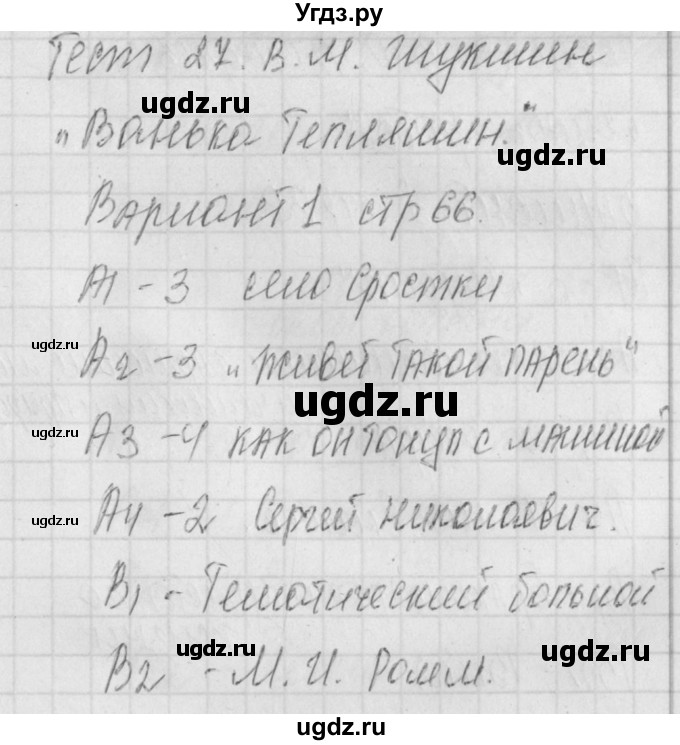 ГДЗ (Решебник) по литературе 9 класс (контрольно-измерительные материалы) Ершова Е.С. / тест-27. вариант / 1