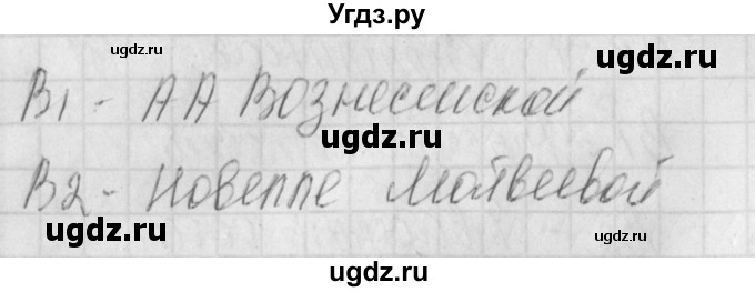 ГДЗ (Решебник) по литературе 9 класс (контрольно-измерительные материалы) Ершова Е.С. / тест-31. вариант / 2(продолжение 2)