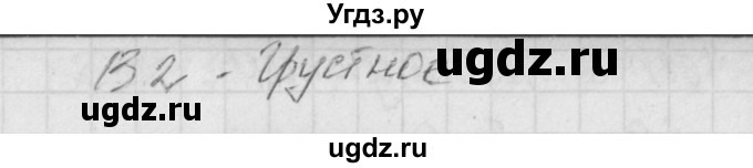 ГДЗ (Решебник) по литературе 9 класс (контрольно-измерительные материалы) Ершова Е.С. / тест-7. вариант / 1(продолжение 2)