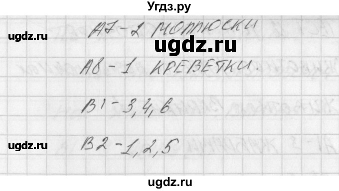 ГДЗ (Решебник) по биологии 5 класс (контрольно-измерительные материалы) Богданов Н.А. / тест 11. вариант / 1(продолжение 2)