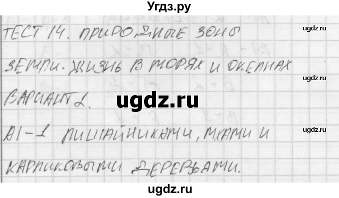 ГДЗ (Решебник) по биологии 5 класс (контрольно-измерительные материалы) Богданов Н.А. / тест 14. вариант / 2