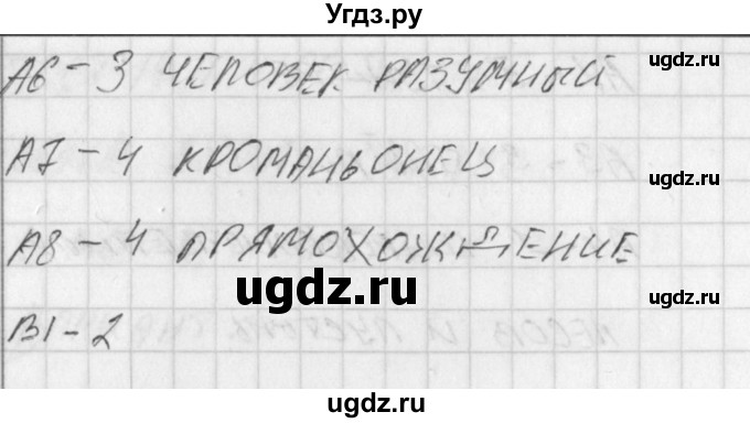 ГДЗ (Решебник) по биологии 5 класс (контрольно-измерительные материалы) Богданов Н.А. / тест 15. вариант / 1(продолжение 2)