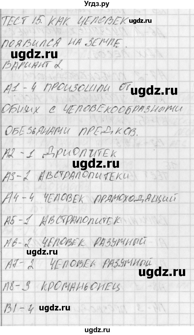 ГДЗ (Решебник) по биологии 5 класс (контрольно-измерительные материалы) Богданов Н.А. / тест 15. вариант / 2