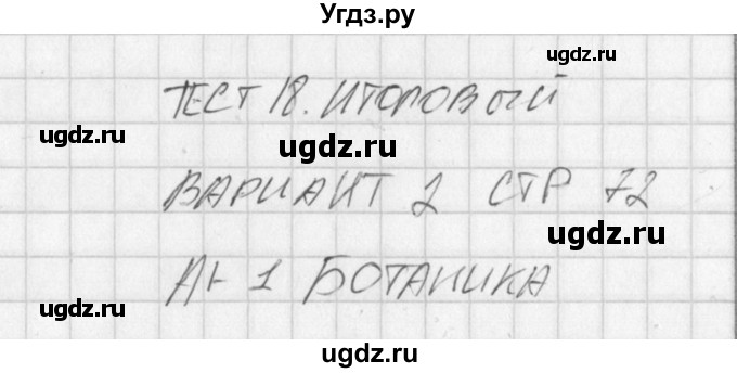 ГДЗ (Решебник) по биологии 5 класс (контрольно-измерительные материалы) Богданов Н.А. / тест 18. вариант / 2