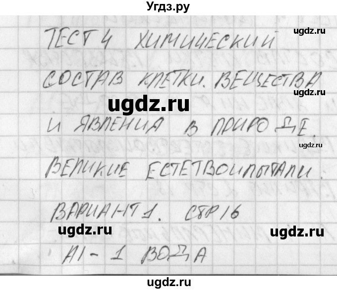 ГДЗ (Решебник) по биологии 5 класс (контрольно-измерительные материалы) Богданов Н.А. / тест 4. вариант / 1