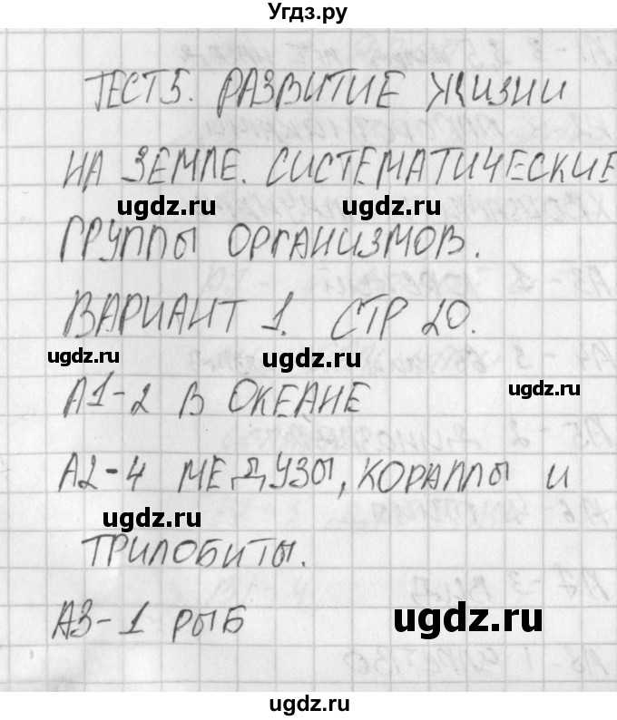 ГДЗ (Решебник) по биологии 5 класс (контрольно-измерительные материалы) Богданов Н.А. / тест 5. вариант / 1