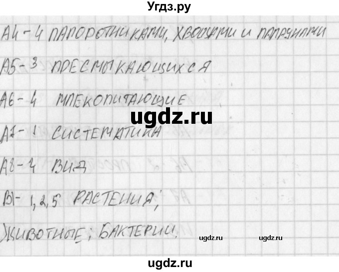 ГДЗ (Решебник) по биологии 5 класс (контрольно-измерительные материалы) Богданов Н.А. / тест 5. вариант / 1(продолжение 2)