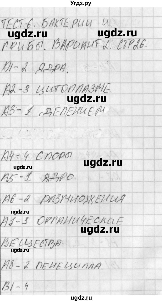 ГДЗ (Решебник) по биологии 5 класс (контрольно-измерительные материалы) Богданов Н.А. / тест 6. вариант / 2