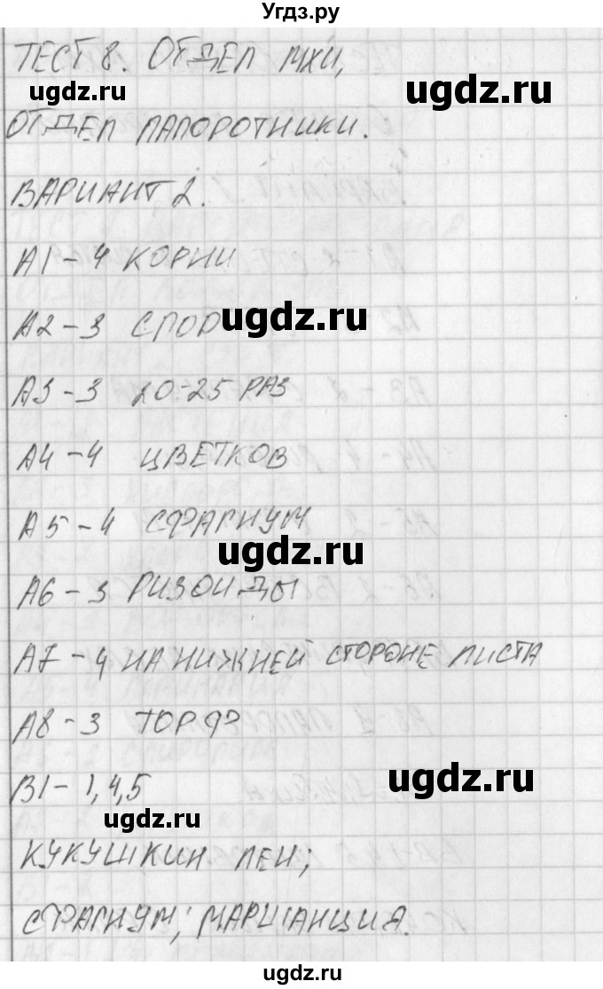 ГДЗ (Решебник) по биологии 5 класс (контрольно-измерительные материалы) Богданов Н.А. / тест 8. вариант / 2(продолжение 2)