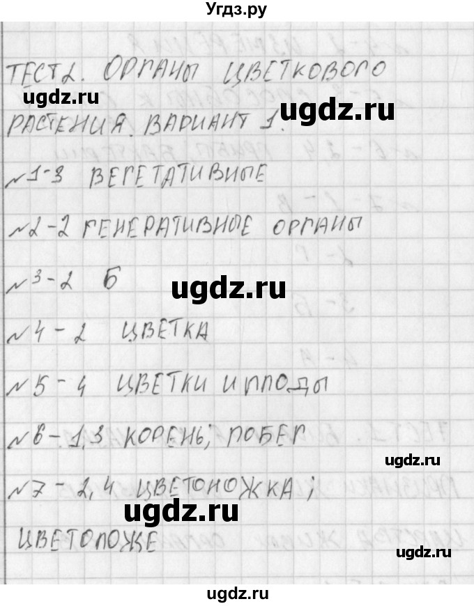 ГДЗ (Решение) по биологии 6 класс (контрольно-измерительные материалы) Богданов Н.А. / тест 2. вариант / 1