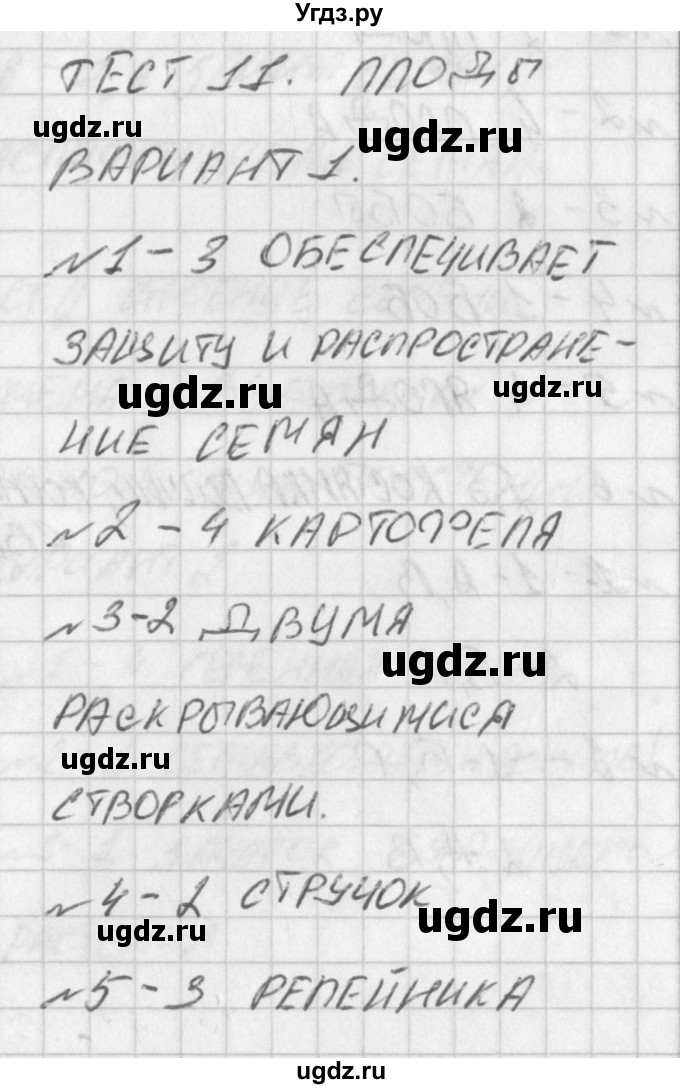 ГДЗ (Решение) по биологии 6 класс (контрольно-измерительные материалы) Богданов Н.А. / тест 11. вариант / 1