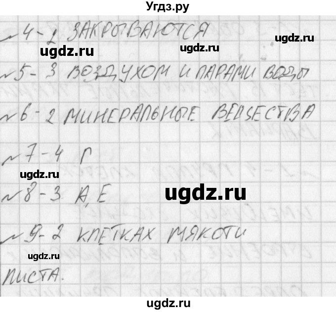 ГДЗ (Решение) по биологии 6 класс (контрольно-измерительные материалы) Богданов Н.А. / тест 16. вариант / 1(продолжение 2)