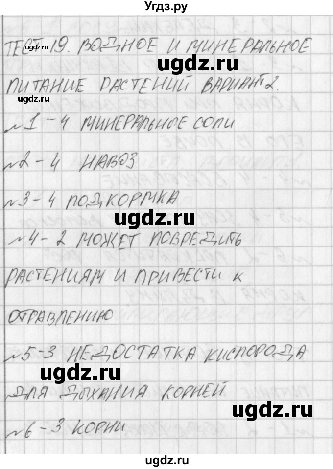 ГДЗ (Решение) по биологии 6 класс (контрольно-измерительные материалы) Богданов Н.А. / тест 19. вариант / 2