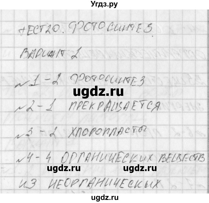 ГДЗ (Решение) по биологии 6 класс (контрольно-измерительные материалы) Богданов Н.А. / тест 20. вариант / 2