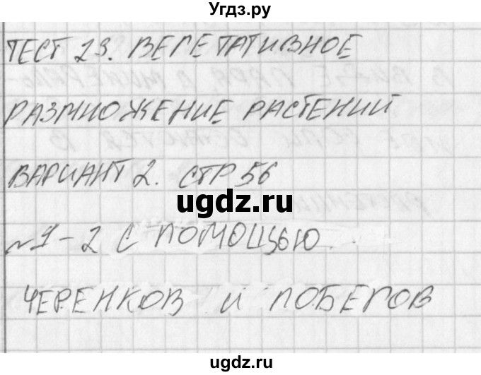 ГДЗ (Решение) по биологии 6 класс (контрольно-измерительные материалы) Богданов Н.А. / тест 23. вариант / 2