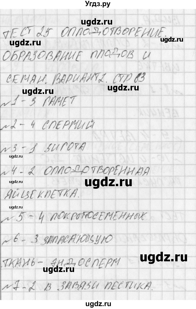 ГДЗ (Решение) по биологии 6 класс (контрольно-измерительные материалы) Богданов Н.А. / тест 25. вариант / 2