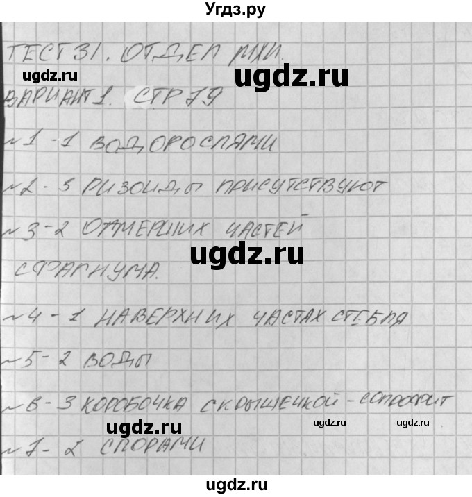 ГДЗ (Решение) по биологии 6 класс (контрольно-измерительные материалы) Богданов Н.А. / тест 31. вариант / 1