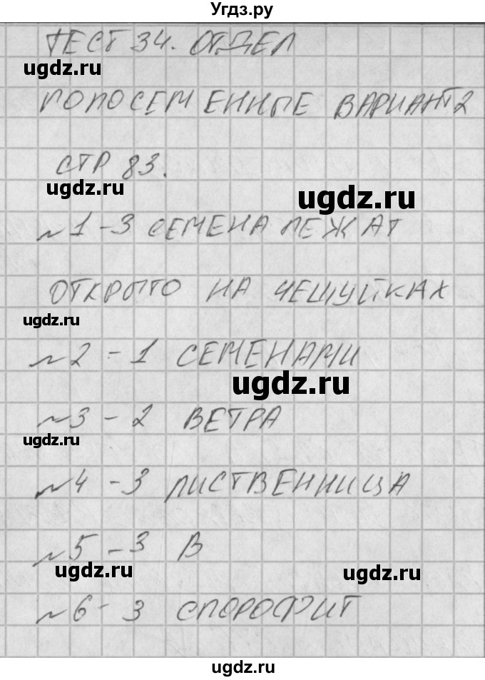 ГДЗ (Решение) по биологии 6 класс (контрольно-измерительные материалы) Богданов Н.А. / тест 34. вариант / 2