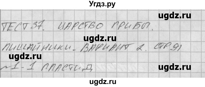 ГДЗ (Решение) по биологии 6 класс (контрольно-измерительные материалы) Богданов Н.А. / тест 37. вариант / 2