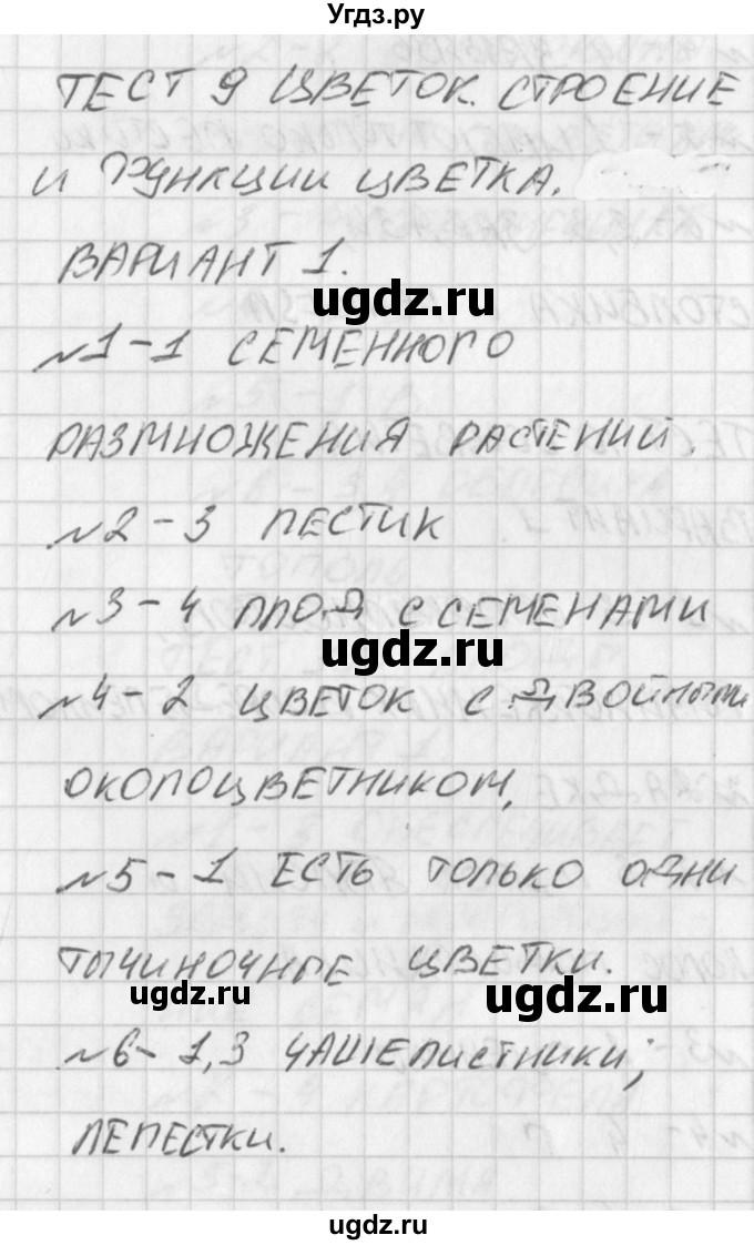 ГДЗ (Решение) по биологии 6 класс (контрольно-измерительные материалы) Богданов Н.А. / тест 9. вариант / 1