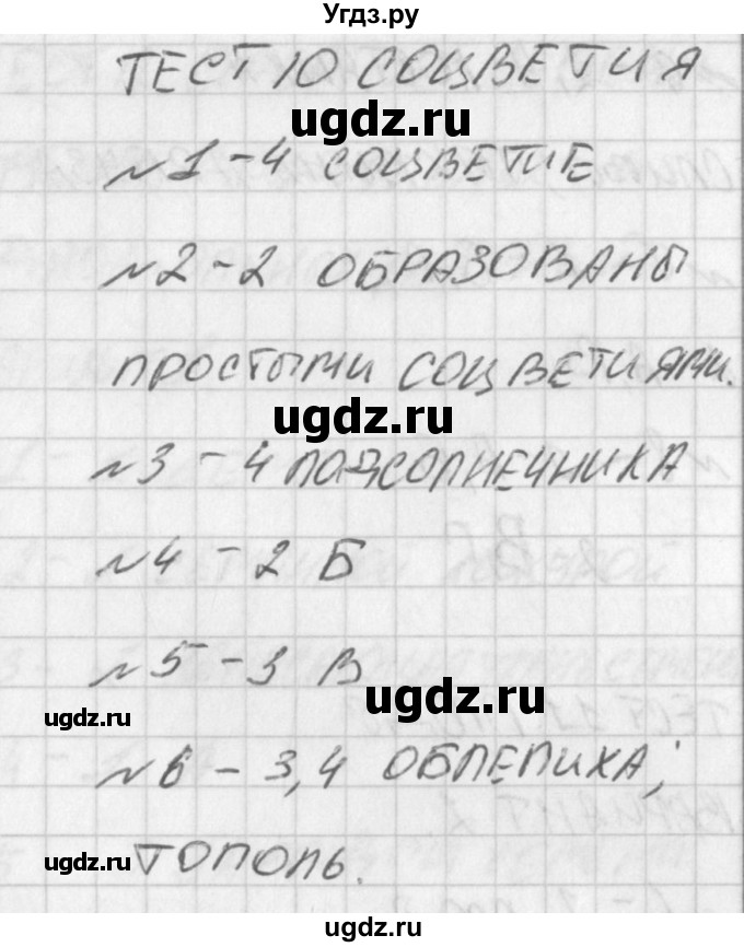 ГДЗ (Решение) по биологии 6 класс (контрольно-измерительные материалы) Богданов Н.А. / тест 10. вариант / 2