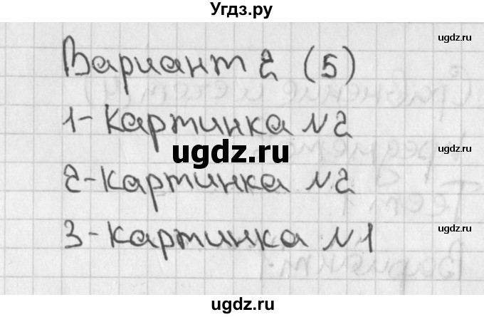 ГДЗ (Решебник) по математике 1 класс (тесты) Бука Т.Б. / страница номер / 5