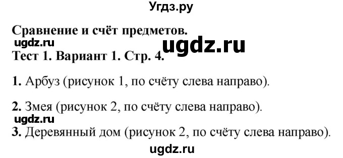 ГДЗ (Решебник 2022) по математике 1 класс (тесты) Бука Т.Б. / сравнение и счёт предметов / тест 1 / Вариант 1