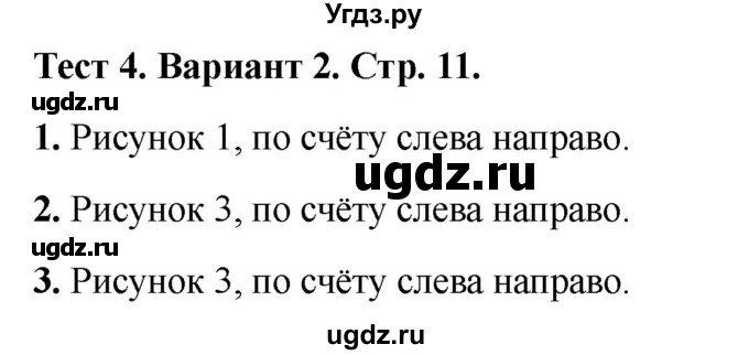 ГДЗ (Решебник 2022) по математике 1 класс (тесты) Бука Т.Б. / сравнение и счёт предметов / тест 4 / Вариант 2
