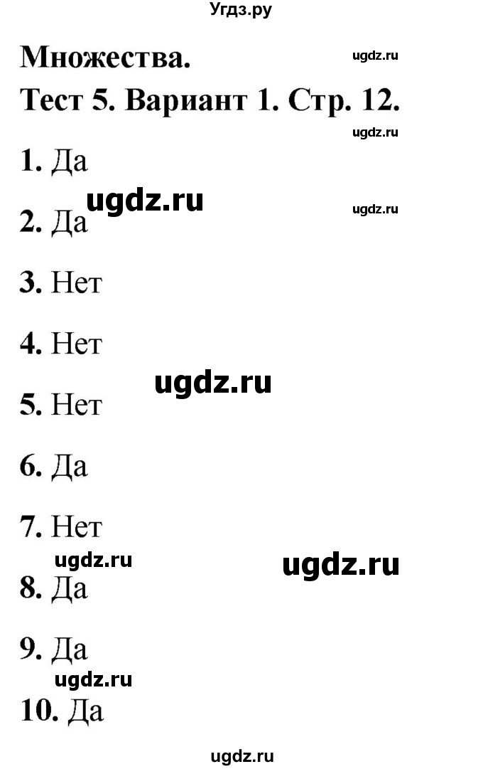ГДЗ (Решебник 2022) по математике 1 класс (тесты) Бука Т.Б. / множества / тест 5 / Вариант 1