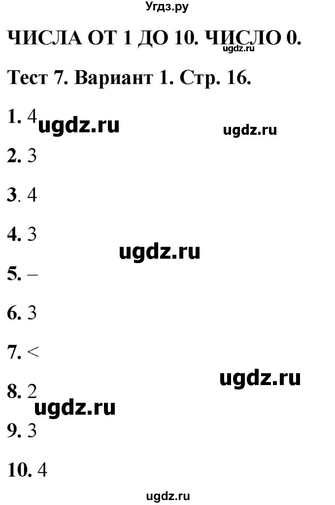 ГДЗ (Решебник 2022) по математике 1 класс (тесты) Бука Т.Б. / числа от 1 до 10. число 0 / тест 7 / Вариант 1