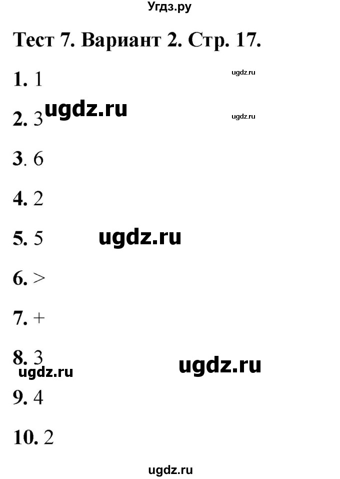 ГДЗ (Решебник 2022) по математике 1 класс (тесты) Бука Т.Б. / числа от 1 до 10. число 0 / тест 7 / Вариант 2