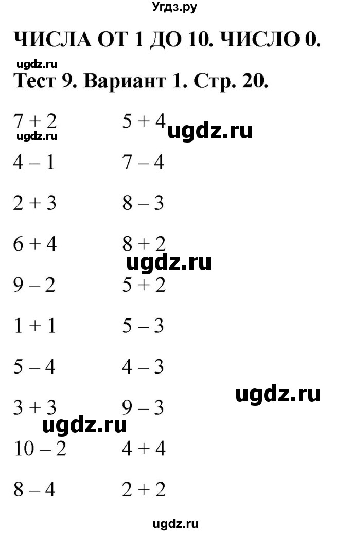 ГДЗ (Решебник 2022) по математике 1 класс (тесты) Бука Т.Б. / числа от 1 до 10. число 0 / тест 9 / Вариант 1