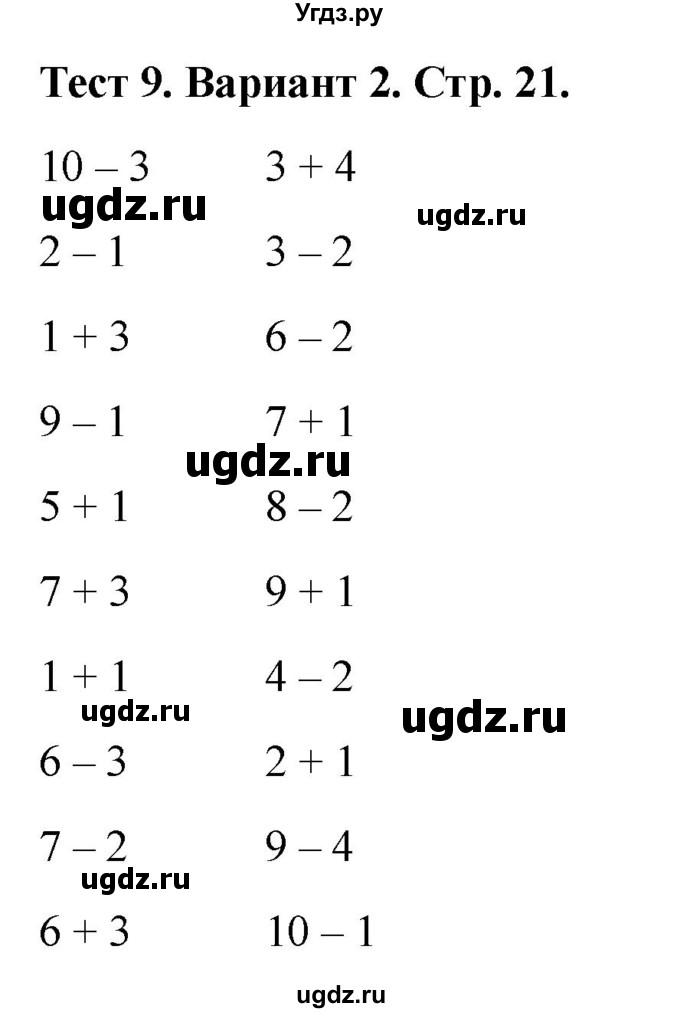 ГДЗ (Решебник 2022) по математике 1 класс (тесты) Бука Т.Б. / числа от 1 до 10. число 0 / тест 9 / Вариант 2