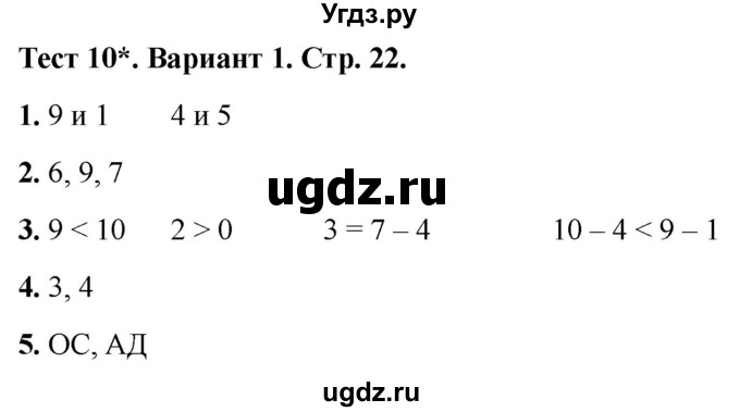 ГДЗ (Решебник 2022) по математике 1 класс (тесты) Бука Т.Б. / числа от 1 до 10. число 0 / тест 10 / Вариант 1