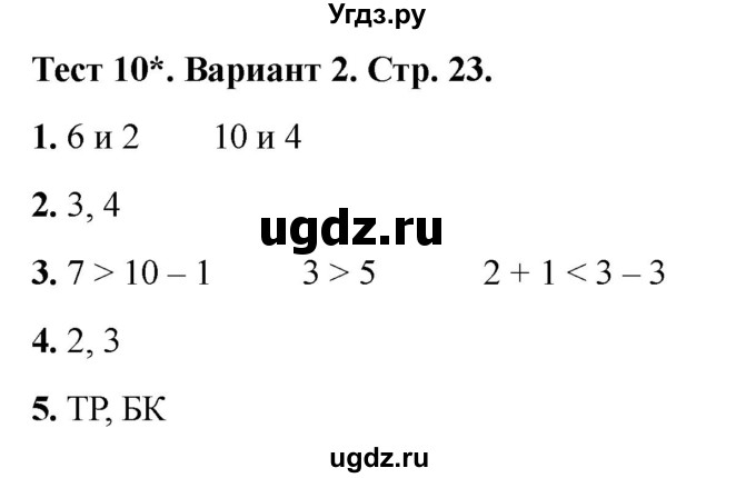 ГДЗ (Решебник 2022) по математике 1 класс (тесты) Бука Т.Б. / числа от 1 до 10. число 0 / тест 10 / Вариант 2