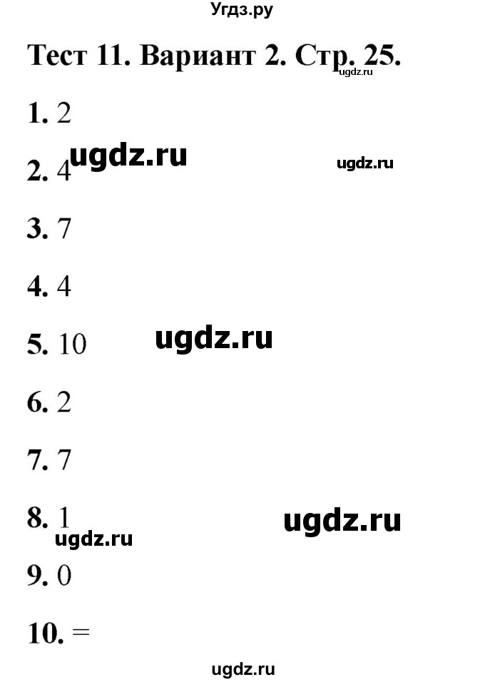 ГДЗ (Решебник 2022) по математике 1 класс (тесты) Бука Т.Б. / числа от 1 до 10. число 0 / тест 11 / Вариант 2